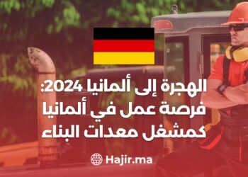الهجرة إلى ألمانيا 2024: فرصة عمل في ألمانيا كمشغل معدات البناء