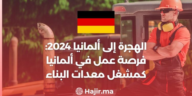 الهجرة إلى ألمانيا 2024: فرصة عمل في ألمانيا كمشغل معدات البناء
