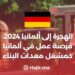 الهجرة إلى ألمانيا 2024: فرصة عمل في ألمانيا كمشغل معدات البناء