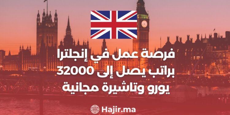 فرصة عمل في إنجلترا براتب يصل إلى 32000 يورو وتاشيرة مجانية