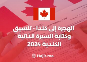 2024 الهجرة إلى كندا - تنسيق وكتابة السيرة الذاتية الكندية