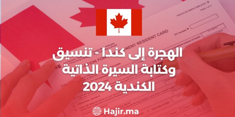 2024 الهجرة إلى كندا - تنسيق وكتابة السيرة الذاتية الكندية