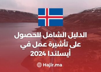 الدليل الشامل للحصول على تأشيرة عمل في أيسلندا 2024‍