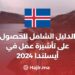 الدليل الشامل للحصول على تأشيرة عمل في أيسلندا 2024‍