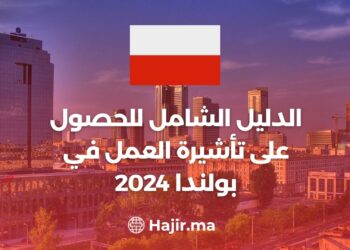 الدليل الشامل للحصول على تأشيرة العمل في بولندا 2024