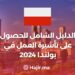 الدليل الشامل للحصول على تأشيرة العمل في بولندا 2024
