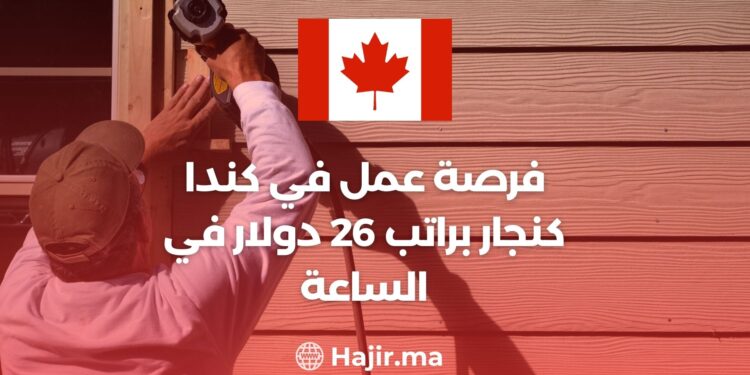 فرصة عمل في كندا كنجار براتب 26 دولار في الساعة