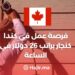 فرصة عمل في كندا كنجار براتب 26 دولار في الساعة