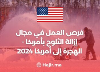 فرص العمل في مجال إزالة الثلوج بأمريكا - الهجرة إلى أمريكا 2024