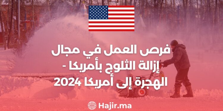 فرص العمل في مجال إزالة الثلوج بأمريكا - الهجرة إلى أمريكا 2024