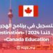 التسجيل في برنامج الهجرة إلى كندا 2024 | «Destination Canada Education»