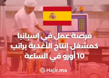 فرصة عمل في إسبانيا كمشغل إنتاج الأغدية براتب 10 أورو في الساعة