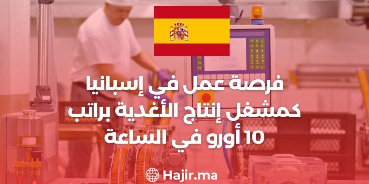 فرصة عمل في إسبانيا كمشغل إنتاج الأغدية براتب 10 أورو في الساعة
