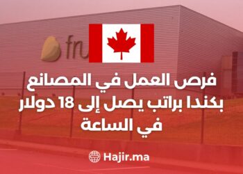 فرص العمل في المصانع بكندا براتب يصل إلى 18 دولار في الساعة