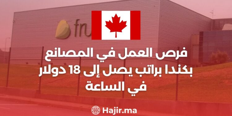 فرص العمل في المصانع بكندا براتب يصل إلى 18 دولار في الساعة