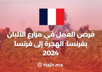 فرص العمل في مزارع الألبان بفرنسا: الهجرة إلى فرنسا 2024