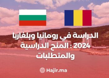 الدراسة في رومانيا وبلغاريا 2024 : المنح الدراسية والمتطلبات