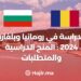 الدراسة في رومانيا وبلغاريا 2024 : المنح الدراسية والمتطلبات