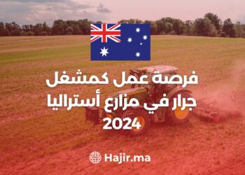 العمل في مزارع أستراليا 2024: فرصة عمل كمشغل جرار