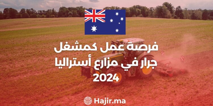 العمل في مزارع أستراليا 2024: فرصة عمل كمشغل جرار