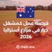 العمل في مزارع أستراليا 2024: فرصة عمل كمشغل جرار