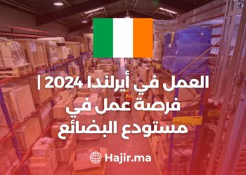 العمل في أيرلندا 2024 | فرصة عمل في مستودع البضائع