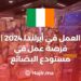 العمل في أيرلندا 2024 | فرصة عمل في مستودع البضائع