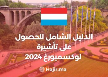 الهجرة إلى لوكسمبورغ 2024 | الدليل الشامل للحصول على تأشيرة لوكسمبورغ