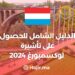 الهجرة إلى لوكسمبورغ 2024 | الدليل الشامل للحصول على تأشيرة لوكسمبورغ