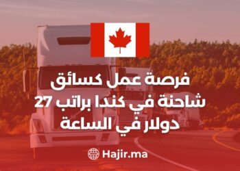 فرصة العمل كسائق شاحنة في كندا براتب 27 دولار في الساعة