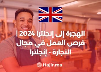 الهجرة إلى إنجلترا 2024 | فرص العمل في مجال النجارة - إنجلترا