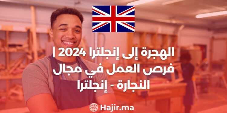 الهجرة إلى إنجلترا 2024 | فرص العمل في مجال النجارة - إنجلترا