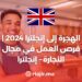 الهجرة إلى إنجلترا 2024 | فرص العمل في مجال النجارة - إنجلترا