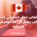الهجرة إلى كندا : فرص عمل كنجار في كندا براتب يصل إلى 35 دولار في الساعة