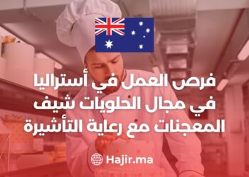 فرص العمل في أستراليا في مجال الحلويات شيف المعجنات مع رعاية التأشيرة