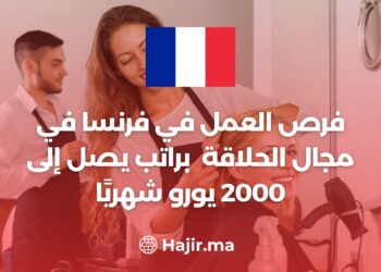 فرص العمل في فرنسا في مجال الحلاقة براتب يصل إلى 2000 يورو شهريًا