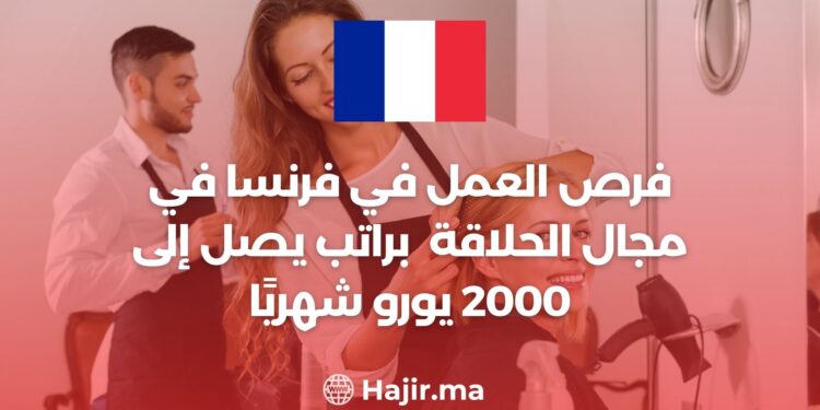 فرص العمل في فرنسا في مجال الحلاقة براتب يصل إلى 2000 يورو شهريًا