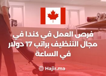 فرص العمل في كندا في مجال التنظيف براتب 17 دولار في الساعة