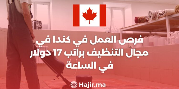 فرص العمل في كندا في مجال التنظيف براتب 17 دولار في الساعة