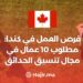 فرص العمل في كندا: مطلوب 10 عمال في مجال تنسيق الحدائق
