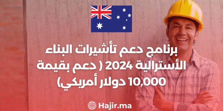 برنامج دعم تأشيرات البناء الأسترالية 2024 ( دعم بقيمة 10,000 دولار أمريكي)