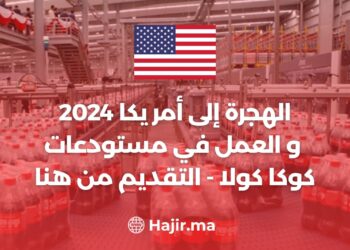 الهجرة إلى أمريكا 2024 و العمل في مستودعات كوكا كولا - التقديم من هنا