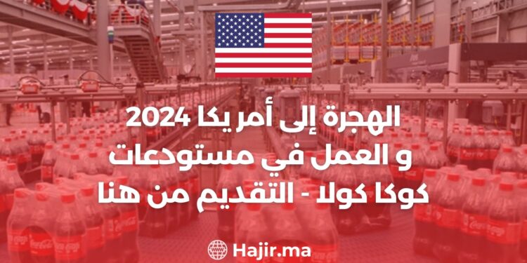 الهجرة إلى أمريكا 2024 و العمل في مستودعات كوكا كولا - التقديم من هنا