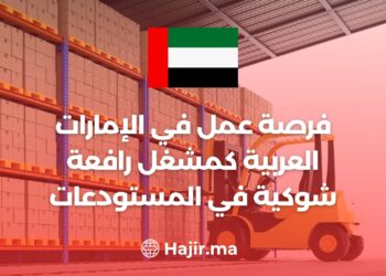فرصة عمل في الإمارات العربية كمشغل رافعة شوكية في المستودعات