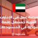 فرصة عمل في الإمارات العربية كمشغل رافعة شوكية في المستودعات