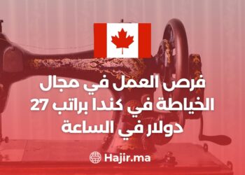 فرص العمل في مجال الخياطة في كندا براتب 27 دولار في الساعة