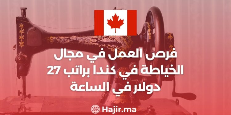 فرص العمل في مجال الخياطة في كندا براتب 27 دولار في الساعة