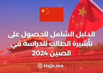 الدليل الشامل للحصول على تأشيرة الطالب للدراسة في الصين 2024