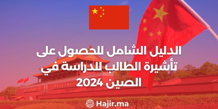الدليل الشامل للحصول على تأشيرة الطالب للدراسة في الصين 2024