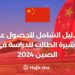 الدليل الشامل للحصول على تأشيرة الطالب للدراسة في الصين 2024